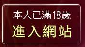 本人已滿18歲，離開微風廣場論壇