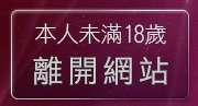 本人未滿18歲，離開微風廣場論壇